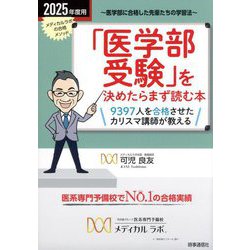 「医学部受験」を決めたらまず読む本〈2025年度用〉―メディカルラボの合格メソッド [単行本]