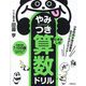 小学校6年間の算数をあそびながらマスター!やみつき算数ドリル むずかしめ [単行本]