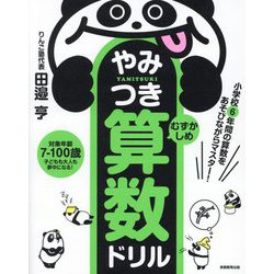 小学校6年間の算数をあそびながらマスター!やみつき算数ドリル むずかしめ [単行本]