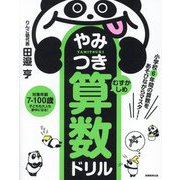 小学校6年間の算数をあそびながらマスター!やみつき算数ドリル むずかしめ [単行本]