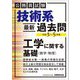 技術系最新過去問 工学に関する基礎(数学・物理)〈令和3～5年度〉―公務員試験 [単行本]