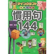 マインクラフトでおぼえる慣用句144 [単行本]