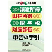 譲渡所得 山林所得 贈与税 財産評価申告の手引―令和6年3月申告用 [単行本]