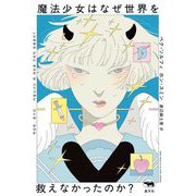 魔法少女はなぜ世界を救えなかったのか? [単行本]