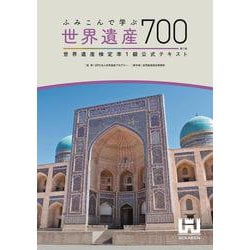 ふみこんで学ぶ世界遺産700 世界遺産検定準1級公式テキスト(世界遺産検定) [単行本]