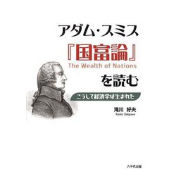 アダム・スミス『国富論』を読む―こうして経済学は生まれた [単行本]