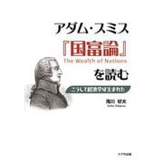 アダム・スミス『国富論』を読む―こうして経済学は生まれた [単行本]