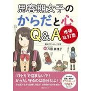 増補改訂版 思春期女子のからだと心Q&A [単行本]