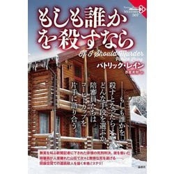 もしも誰かを殺すなら(論創海外ミステリ) [単行本]