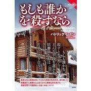 もしも誰かを殺すなら(論創海外ミステリ) [単行本]