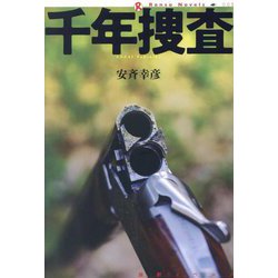 千年捜査(論創ノベルス) [単行本]