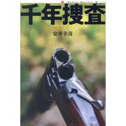 千年捜査(論創ノベルス) [単行本]