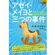 アゼイ・メイヨと三つの事件(論創海外ミステリ) [単行本]