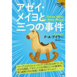 アゼイ・メイヨと三つの事件(論創海外ミステリ) [単行本]