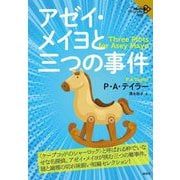 アゼイ・メイヨと三つの事件(論創海外ミステリ) [単行本]