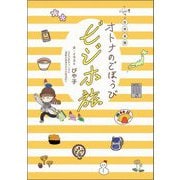 日本全国オトナのごほうびビジホ旅 [単行本]