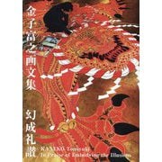 金子富之画文集 幻成礼讃―KANEKO Tomiyuki In Praise of Embodying the Illusions [単行本]