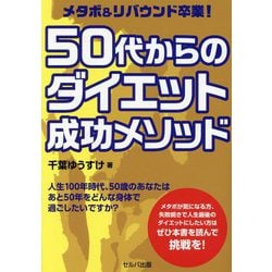 メタボ&リバウンド卒業!50代からのダイエット成功メソッド [単行本]