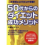メタボ&リバウンド卒業!50代からのダイエット成功メソッド [単行本]