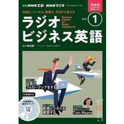 ＮＨＫ　ＣＤ　ラジオ　ラジオビジネス英語　2024年1月号 [磁性媒体など]