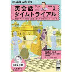 ＮＨＫ　ＣＤ　ラジオ　英会話タイムトライアル　2024年1月号 [磁性媒体など]