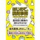 これで安心! はじめての調剤事務 現場で役立つ調剤事務の全仕事 [単行本]