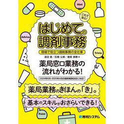 これで安心！ はじめての調剤事務 現場で役立つ調剤事務の全仕事 [単行本]