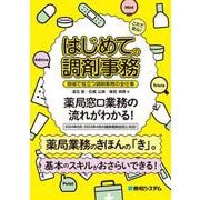 これで安心！ はじめての調剤事務 現場で役立つ調剤事務の全仕事 [単行本]