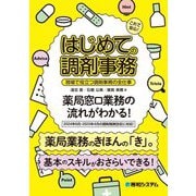 これで安心! はじめての調剤事務 現場で役立つ調剤事務の全仕事 [単行本]