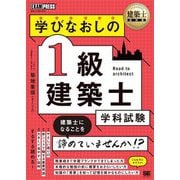 学びなおしの1級建築士学科試験―建築士試験学習書(建築士教科書) [単行本]