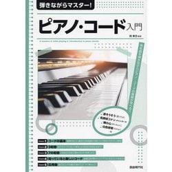 弾きながらマスター!ピアノ・コード入門〈2023〉―有名曲を弾きながらピアノ・コードの基礎が学べる!! [単行本]