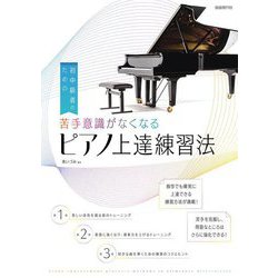 初中級者のための苦手意識がなくなるピアノ上達練習法 [単行本]