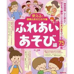 使える!保育のあそびネタ集 ふれあいあそび編―子どもが夢中になるふれあいあそびが全75種 [単行本]