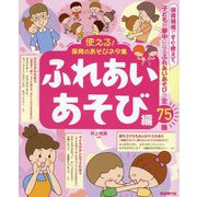 使える!保育のあそびネタ集 ふれあいあそび編―子どもが夢中になるふれあいあそびが全75種 [単行本]