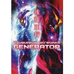 後藤正行TSUBURAYA ARTWORKS-GENERATOR [単行本]
