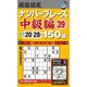 段位認定ナンバープレース中級編150題〈39〉―目標タイム20～28分 [単行本]