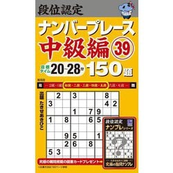 段位認定ナンバープレース中級編150題〈39〉―目標タイム20～28分 [単行本]