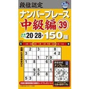 段位認定ナンバープレース中級編150題〈39〉―目標タイム20～28分 [単行本]