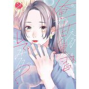 俺で甘える練習してみる？<2>(Only Lips comicsめちゃコミックオリジナル) [コミック]
