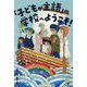「子どもが主語」の学校へようこそ! [単行本]