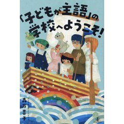「子どもが主語」の学校へようこそ! [単行本]