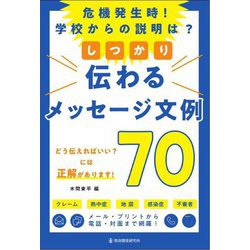 危機発生時!学校からの説明は?しっかり伝わるメッセージ文例70 [単行本]