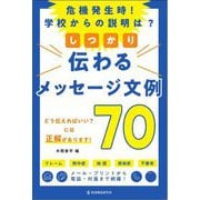 危機発生時!学校からの説明は?しっかり伝わるメッセージ文例70 [単行本]