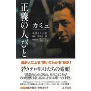 正義の人びと [単行本]