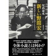 新しい野間宏－戦後文学の旗手が問うたもの [単行本]