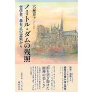 ノートル・ダムの残照－哲学者、森有正の思索から [単行本]