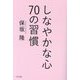 しなやかな心70の習慣 [単行本]