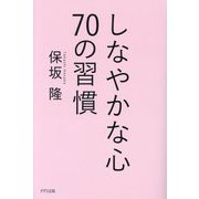 しなやかな心70の習慣 [単行本]