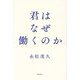 君はなぜ働くのか [単行本]