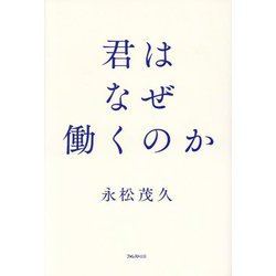 君はなぜ働くのか [単行本]